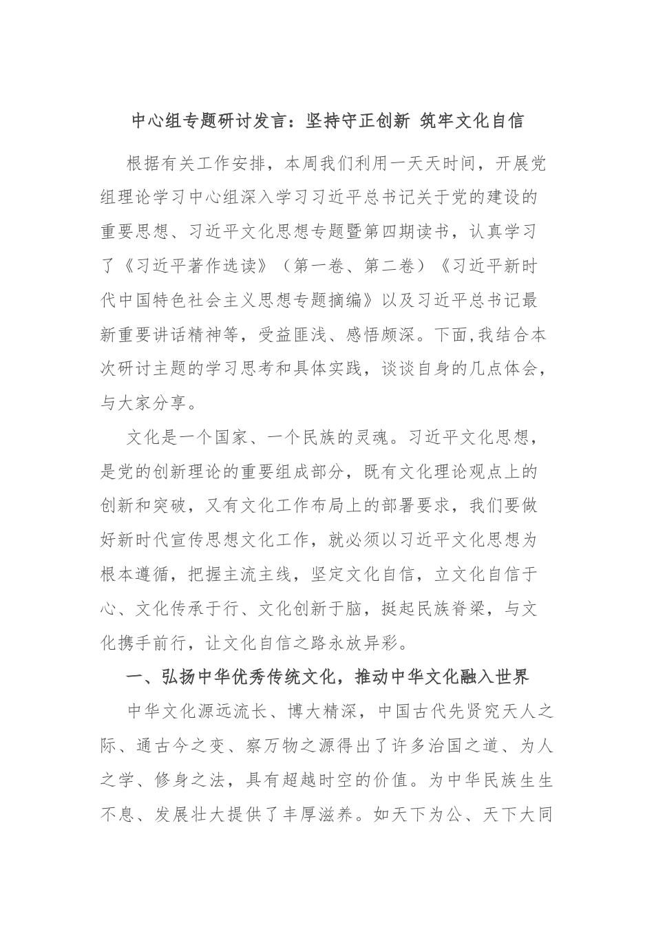 中心组专题研讨发言：坚持守正创新 筑牢文化自信.docx_第1页