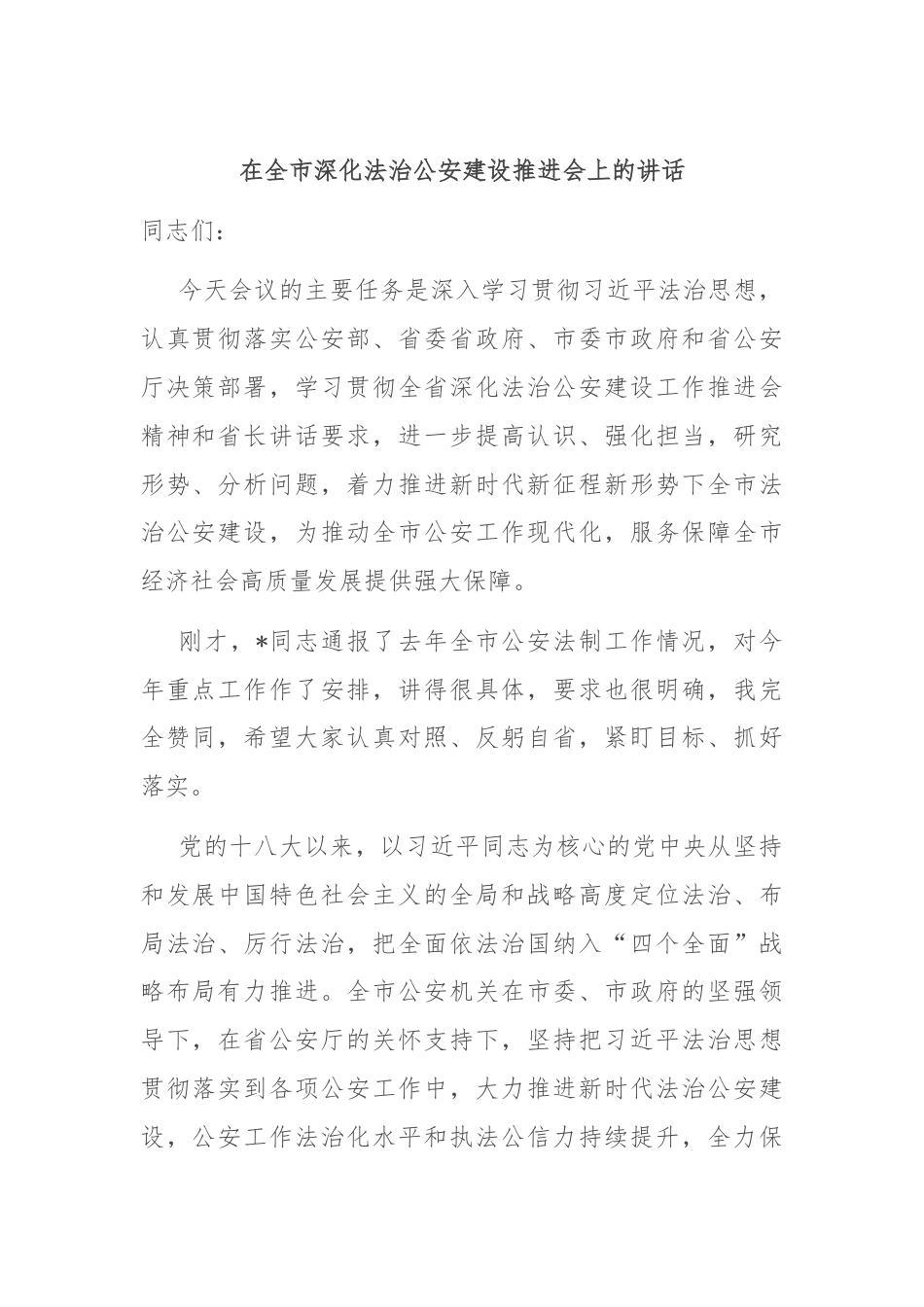 在全市深化法治公安建设推进会上的讲话.docx_第1页