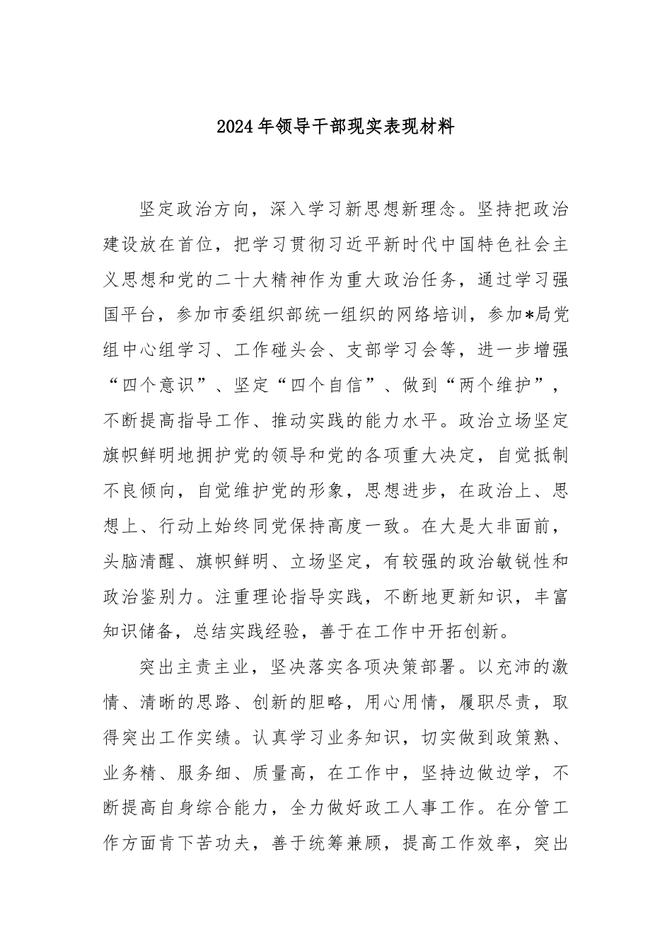 2024年领导干部现实表现材料.docx_第1页