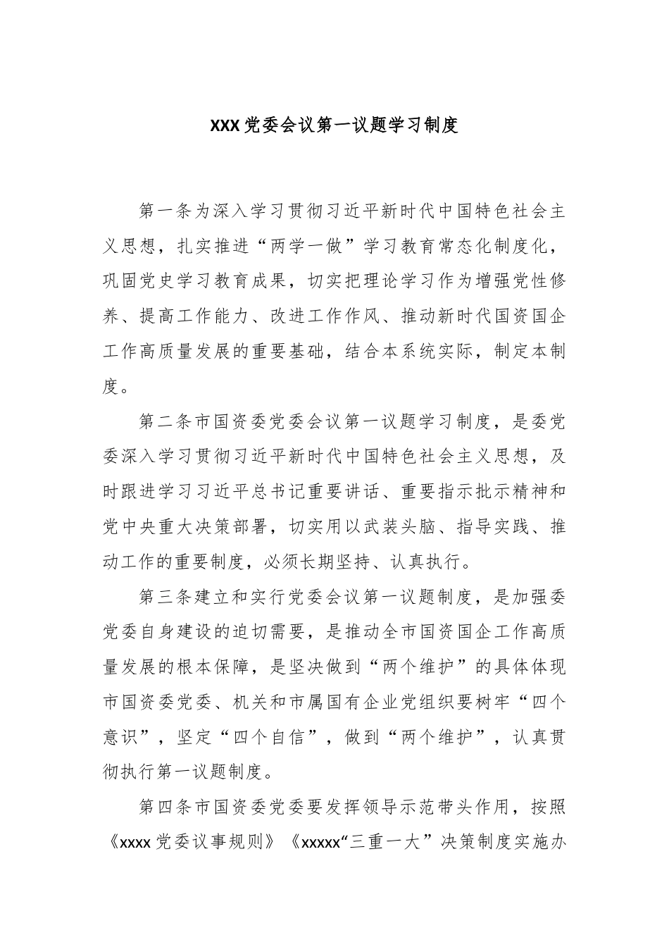 XXX党委会议第一议题学习制度.docx_第1页