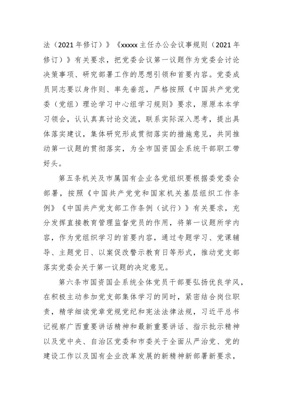 XXX党委会议第一议题学习制度.docx_第2页