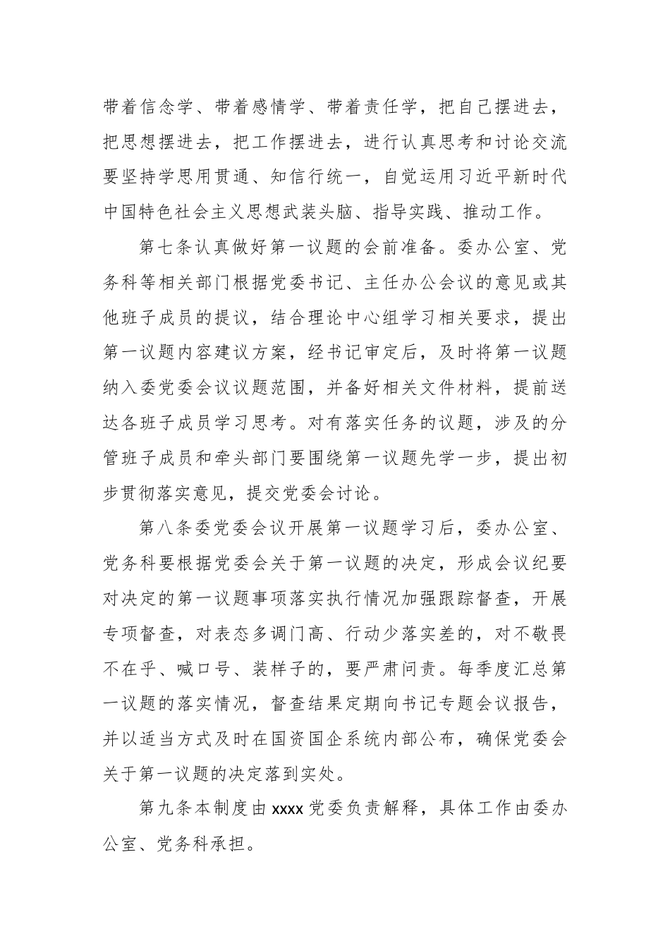 XXX党委会议第一议题学习制度.docx_第3页