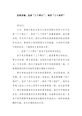 党课讲稿：坚持“三个带头”，树好“三个标杆”.docx