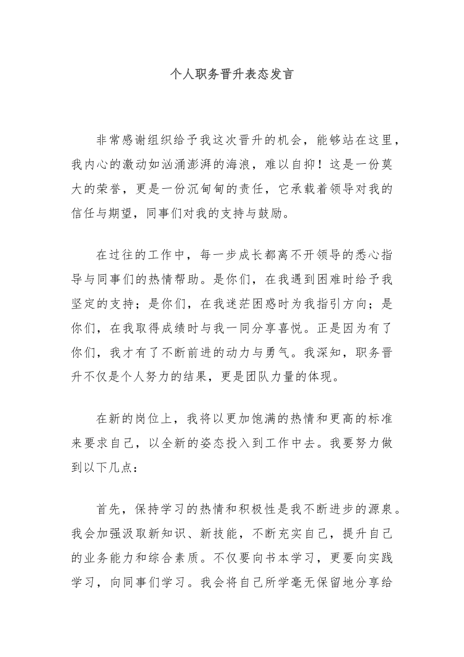 个人职务晋升表态发言.docx_第1页