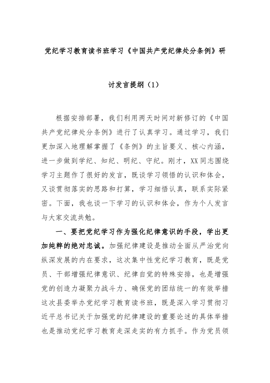 党纪学习教育读书班学习《中国 共产 党纪 律处 分 条 例》研讨发言提纲（1）.docx_第1页