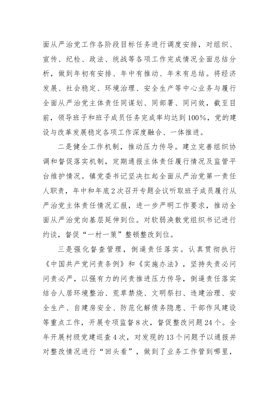 2023年度镇落实全面从严治党主体责任情况的报告.docx_第3页