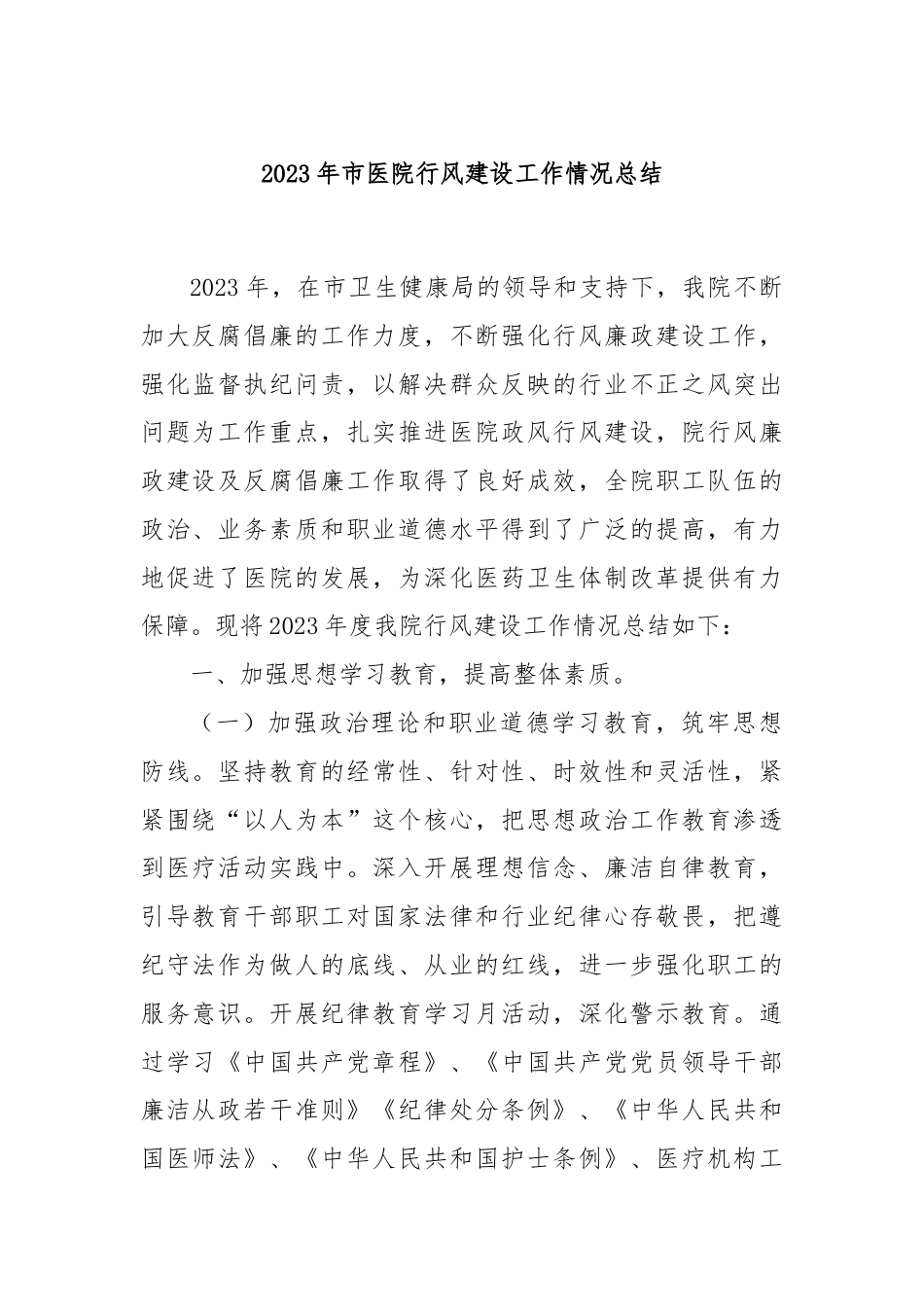 2023年市医院行风建设工作情况总结.docx_第1页