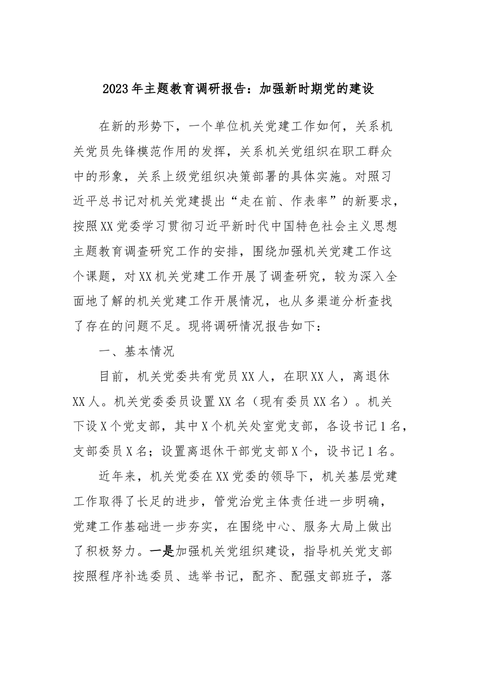 2023年主题教育调研报告：加强新时期党的建设.docx_第1页