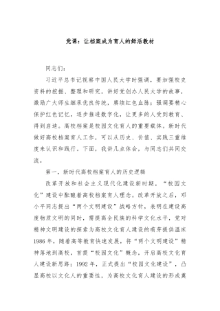 党课：让档案成为育人的鲜活教材.docx