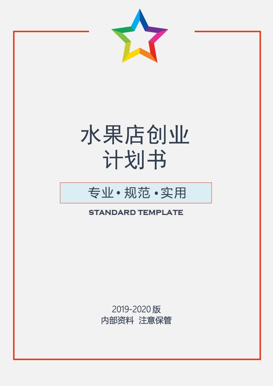 水果店创业计划书.docx_第1页