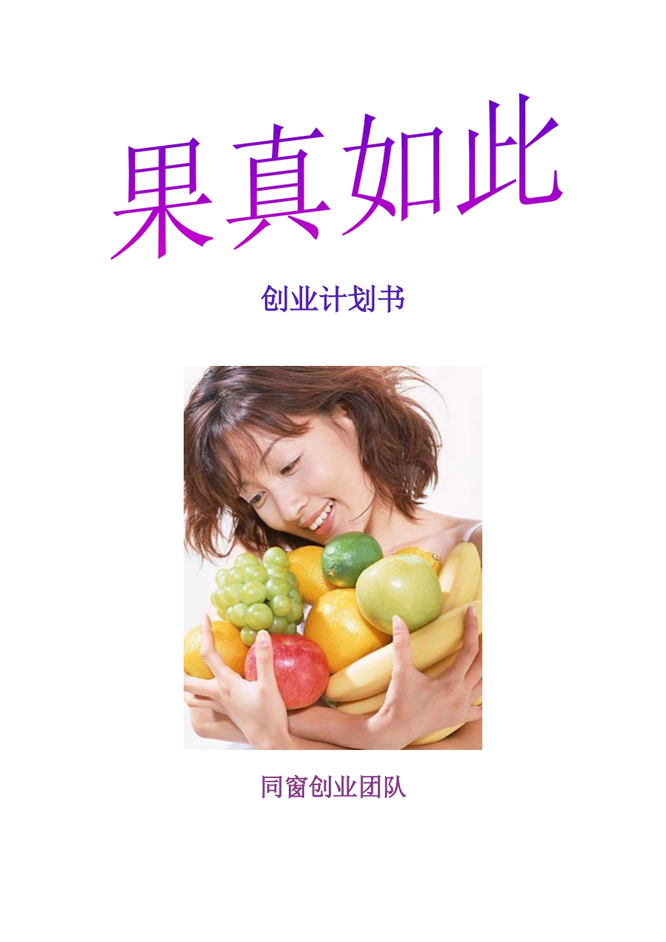 水果店创业计划书.docx_第2页