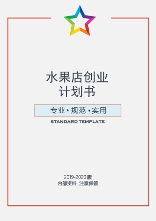 水果店创业计划书.docx