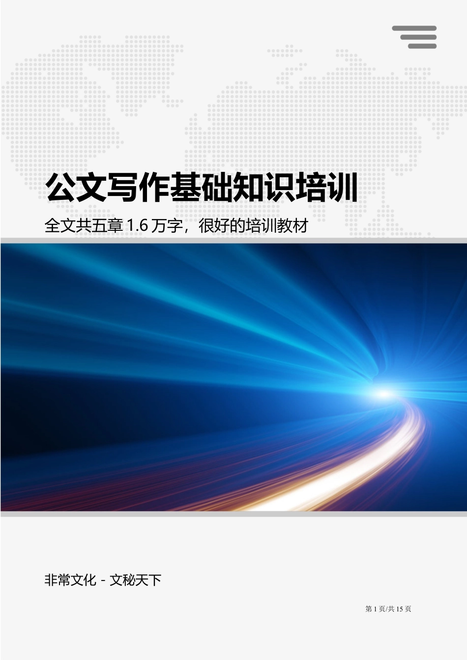 【公文写作】公文写作基础知识培训.docx_第1页