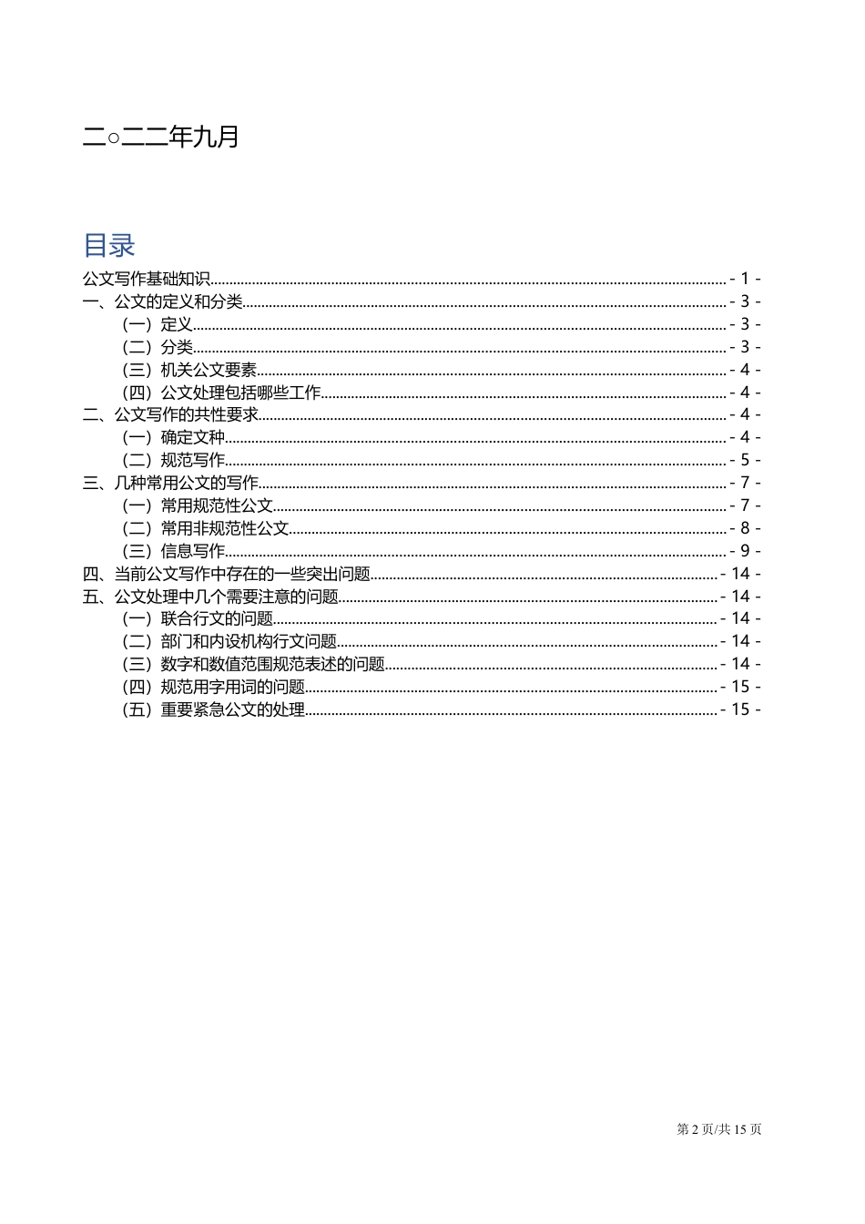 【公文写作】公文写作基础知识培训.docx_第2页