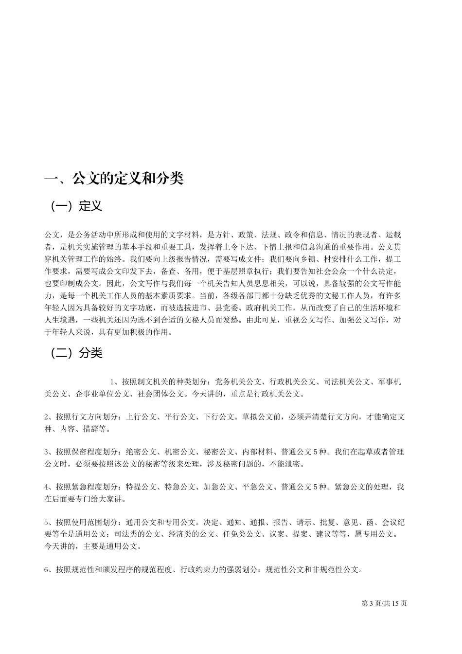 【公文写作】公文写作基础知识培训.docx_第3页