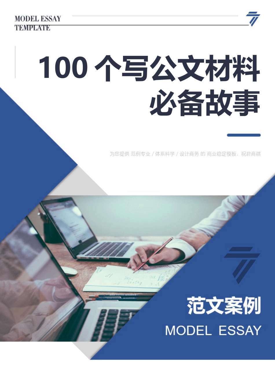 【写作素材】100个写公文材料必备故事.docx_第1页