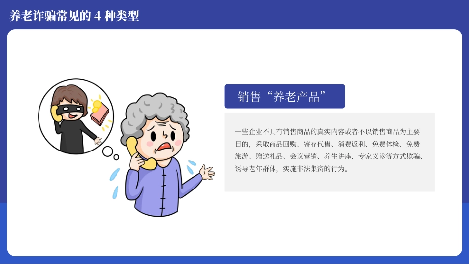 预防养老诈骗宣传教育PPT.pptx_第6页