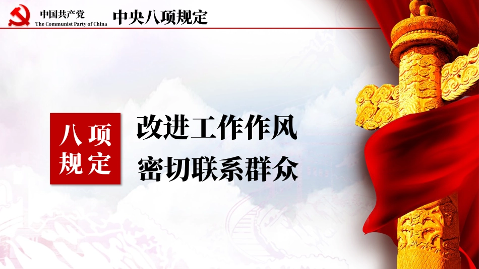 中央八项规定精神宣讲PPT.pptx_第2页