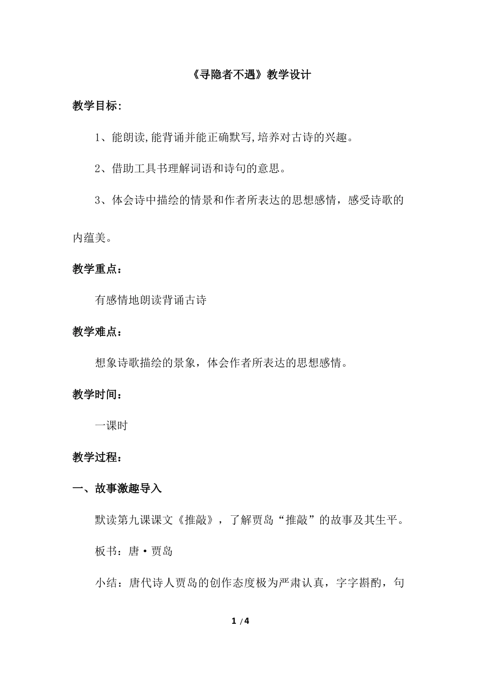 《寻隐者不遇》教学设计.docx_第1页
