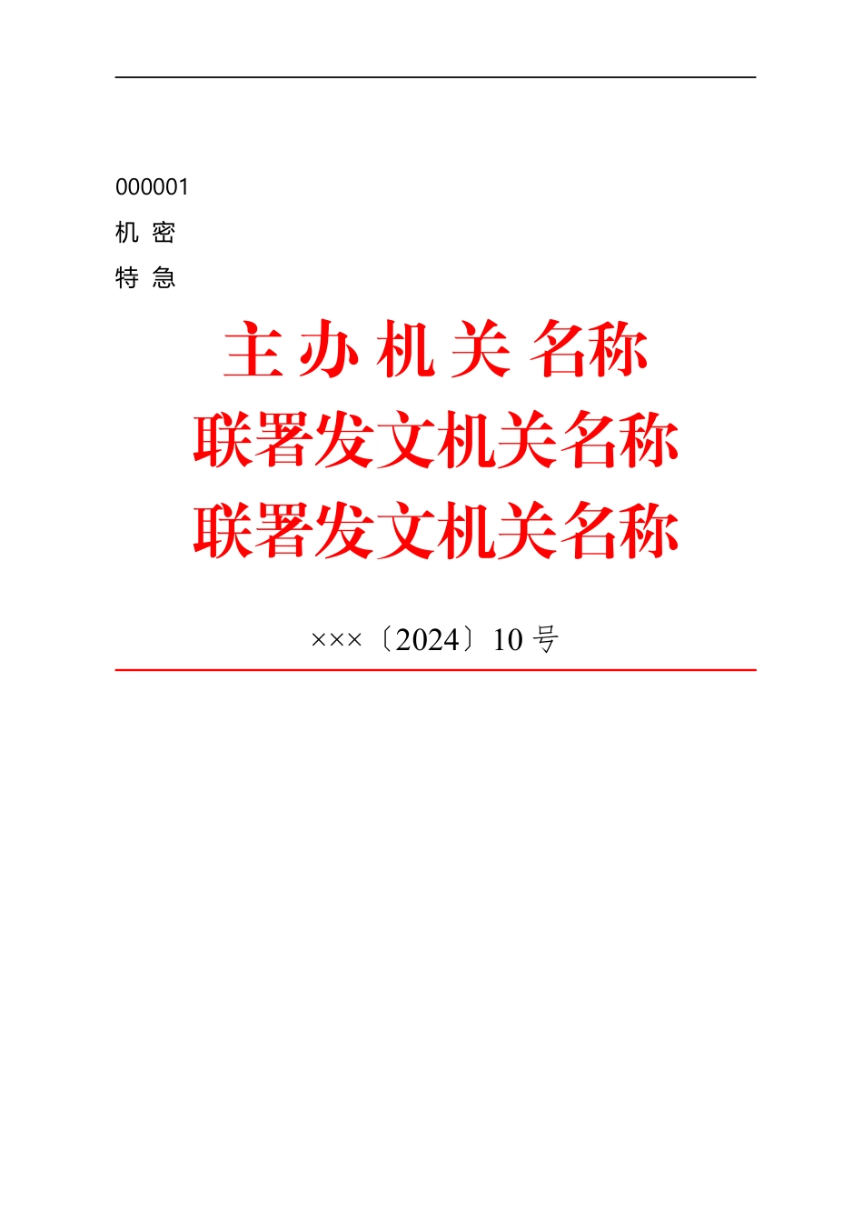 公文版式-联合发文【文秘公馆】.docx_第1页