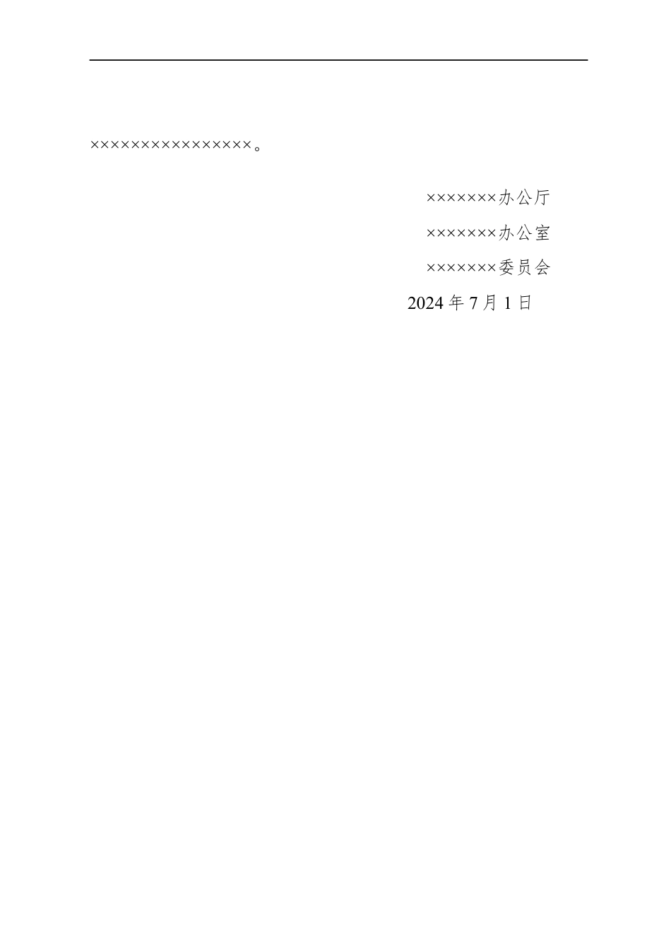 公文版式-无印章【文秘公馆】.docx_第2页
