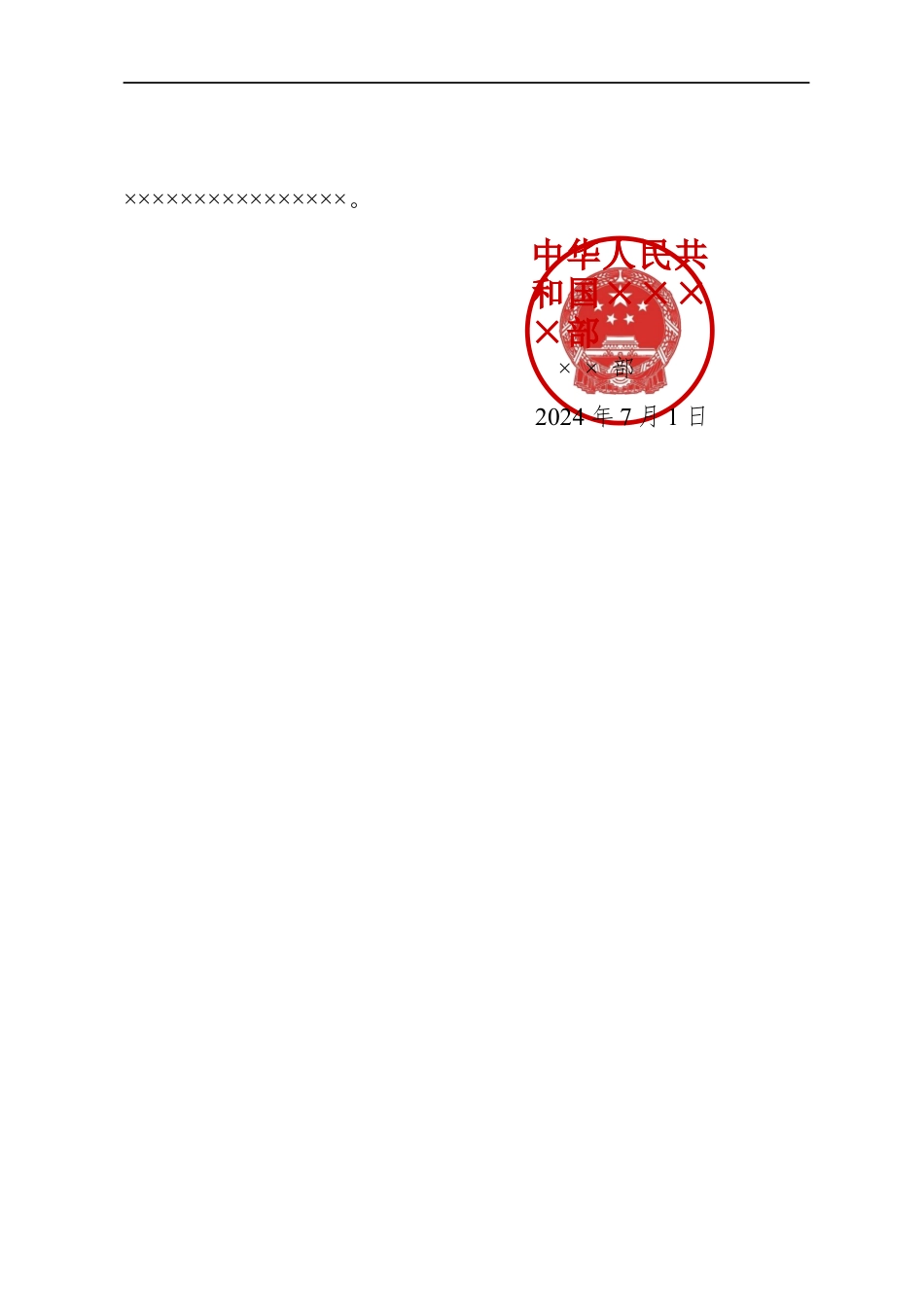 公文版式-印章【文秘公馆】.docx_第2页