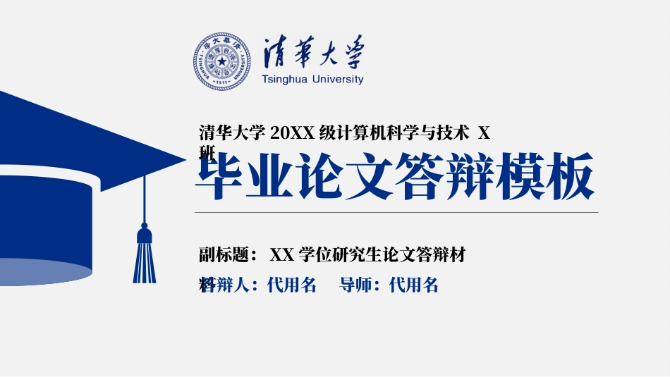 毕业论文答辩通用范本.pptx_第1页