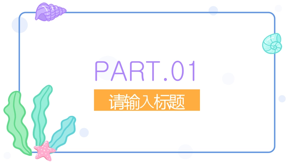 彩色海洋儿童成长手册PPT模板.pptx_第3页