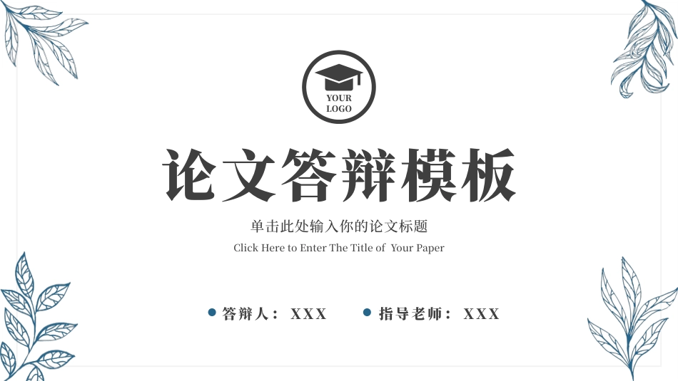 简约蓝色学术论文答辩范本.pptx_第1页