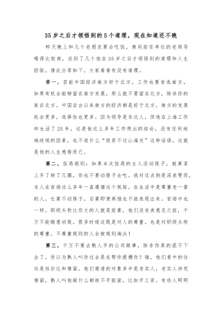 35岁之后才领悟到的5个道理，现在知道还不晚.docx