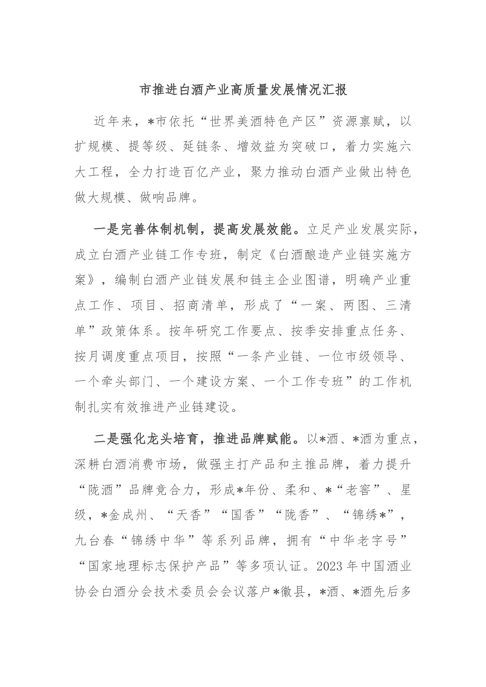 市推进白酒产业高质量发展情况汇报.docx_第1页