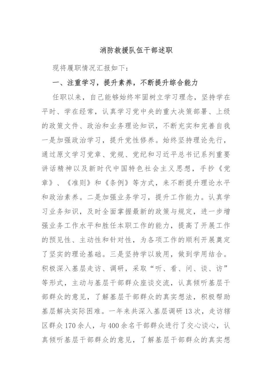 消防救援队伍干部述职.docx_第1页
