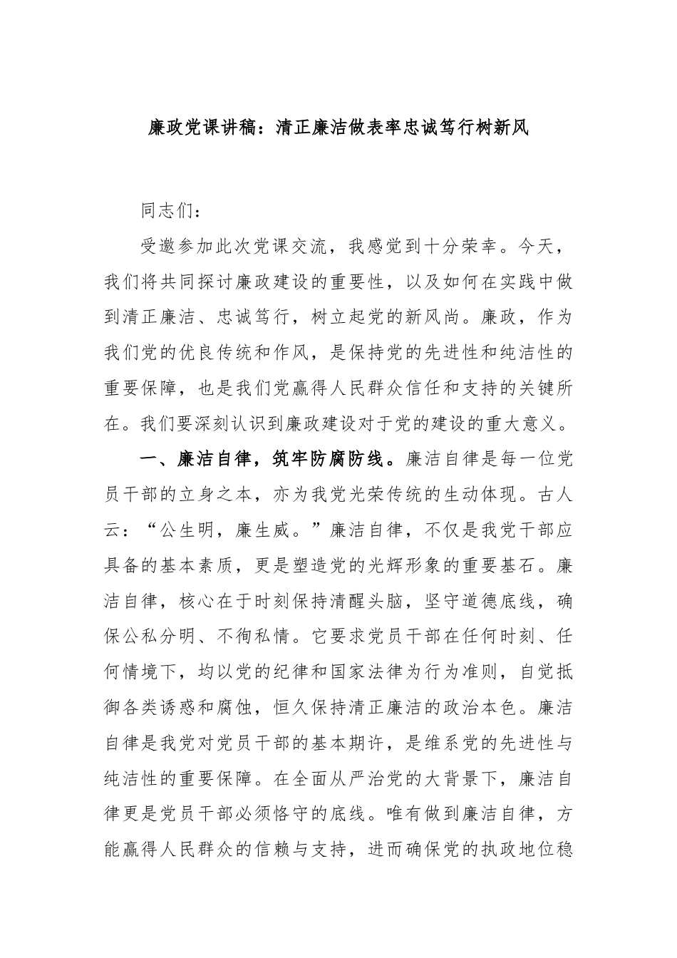 廉政党课讲稿：清正廉洁做表率忠诚笃行树新风.docx_第1页