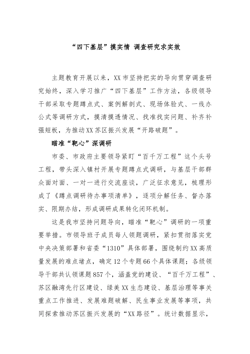 “四下基层”摸实情 调查研究求实效.docx_第1页