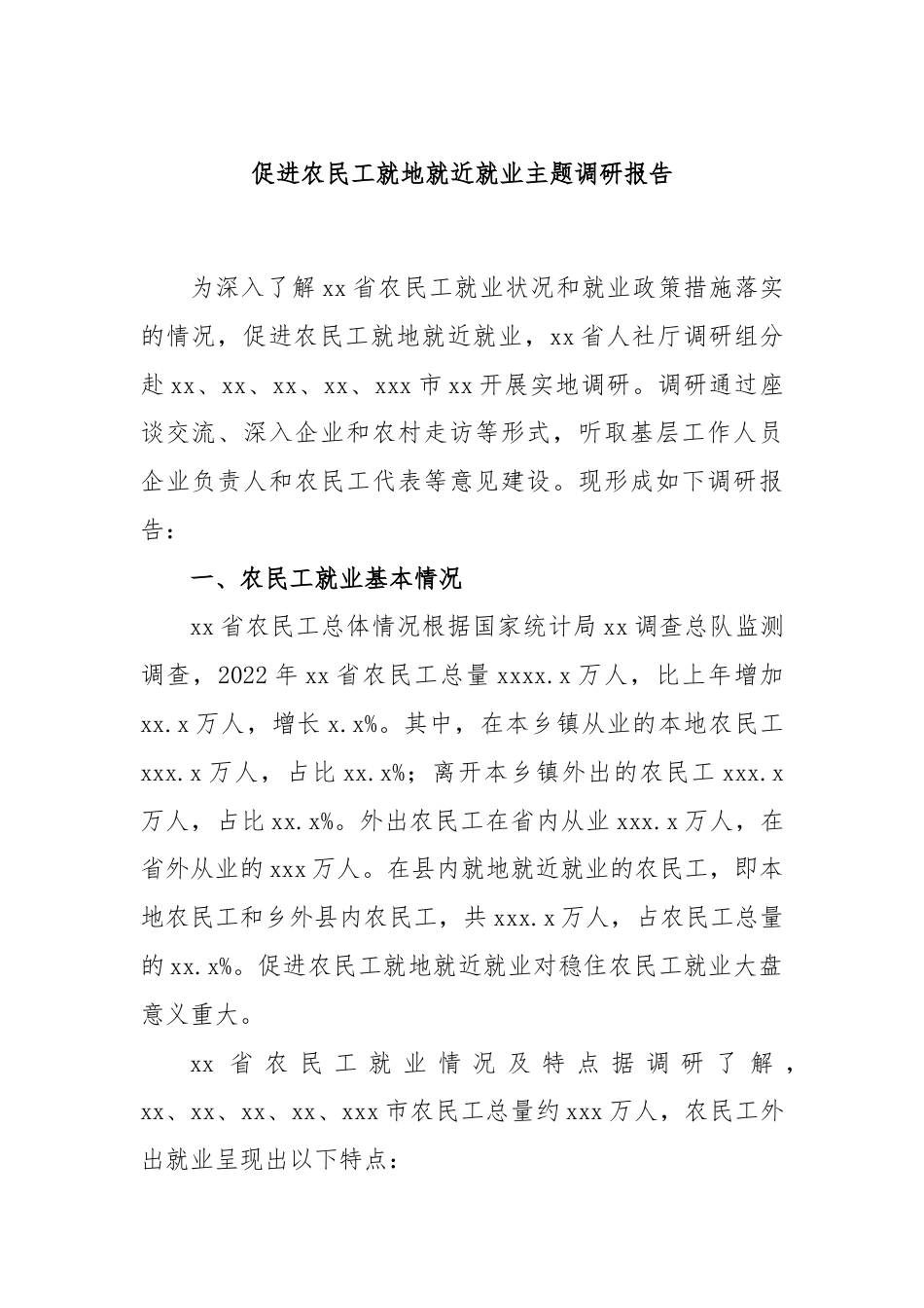 促进农民工就地就近就业主题调研报告.docx_第1页