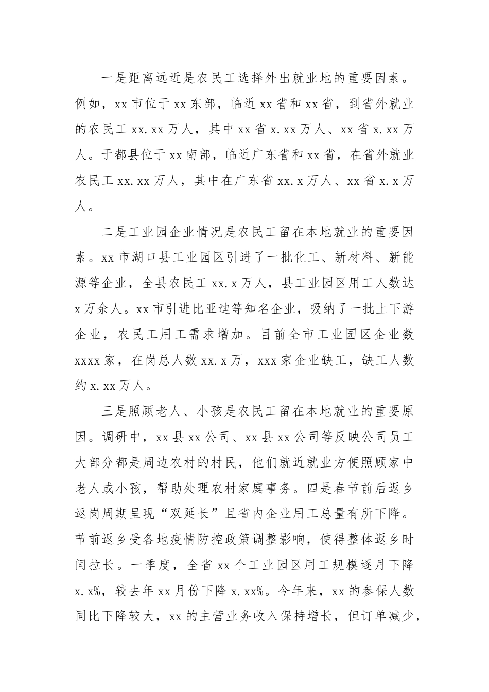 促进农民工就地就近就业主题调研报告.docx_第2页