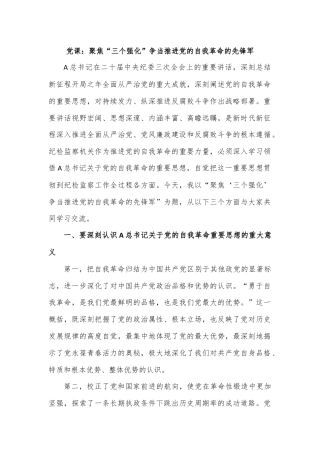 党课：聚焦“三个强化”争当推进党的自我革命的先锋军.docx