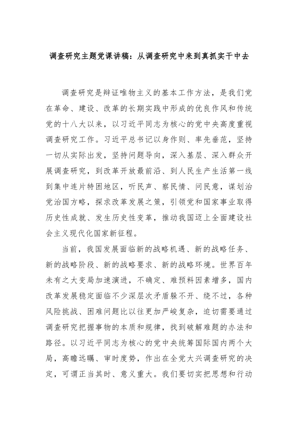 调查研究主题党课讲稿：从调查研究中来到真抓实干中去.docx_第1页