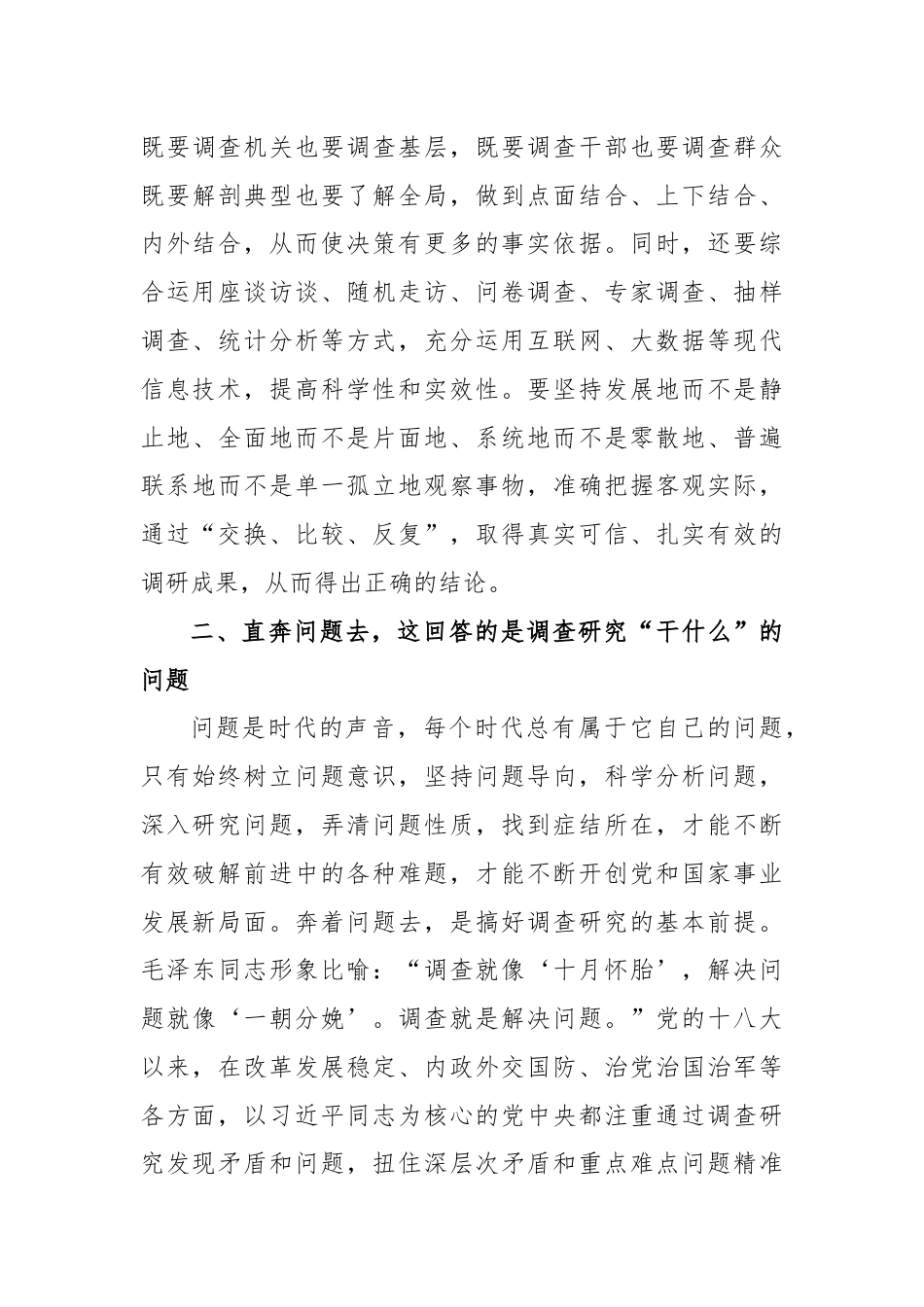 调查研究主题党课讲稿：从调查研究中来到真抓实干中去.docx_第3页