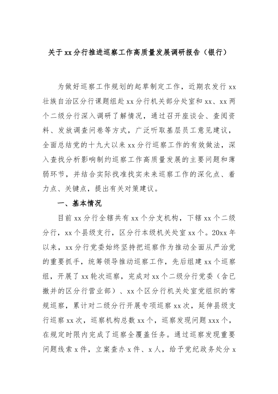 关于xx分行推进巡察工作高质量发展调研报告（银行）.docx_第1页