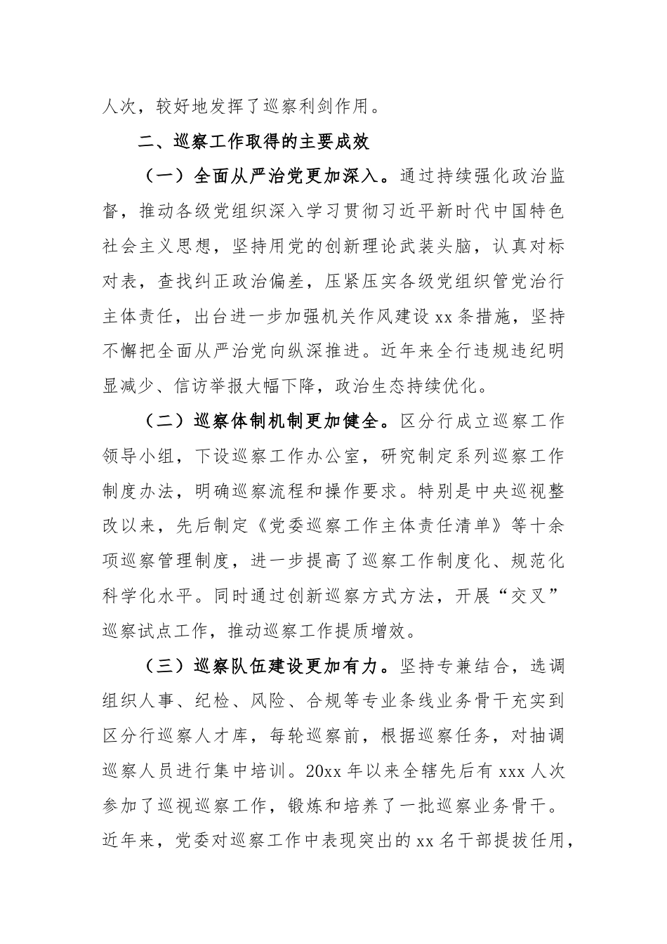 关于xx分行推进巡察工作高质量发展调研报告（银行）.docx_第2页