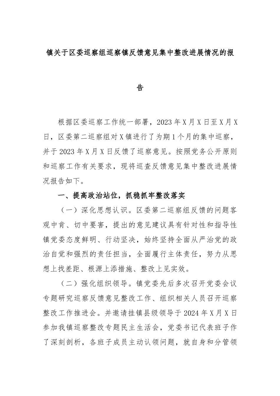 镇关于区委巡察组巡察镇反馈意见集中整改进展情况报告.docx_第1页