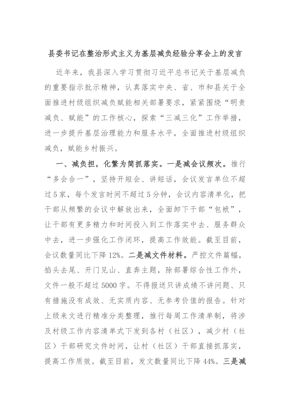 县委书记在整治形式主义为基层减负经验分享会上的发言.docx_第1页