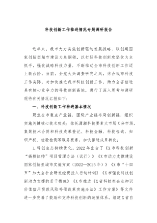 科技创新工作推进专题调研报告.docx
