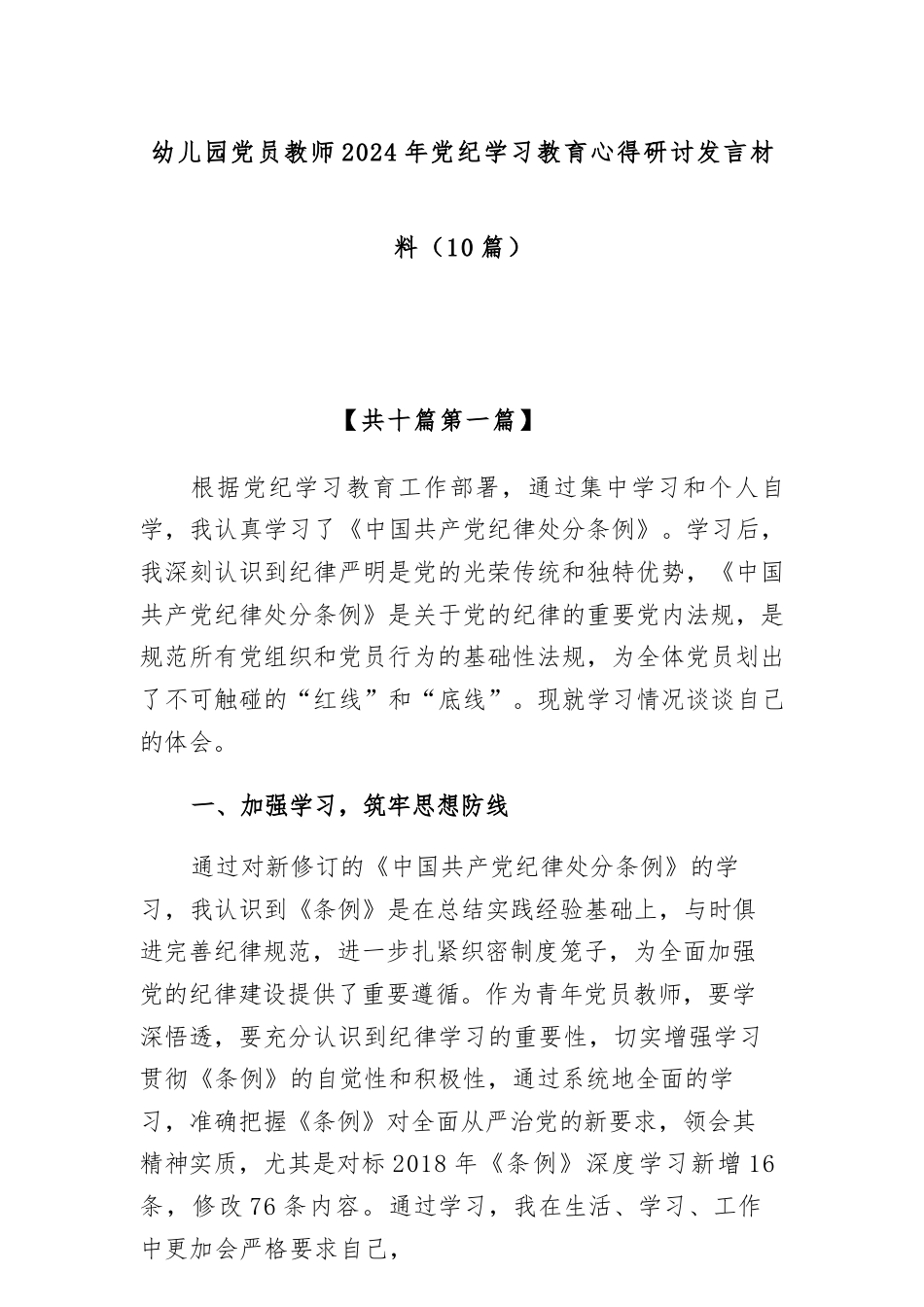 (10篇)幼儿园党员教师2024年党纪学习教育心得研讨发言材料.docx_第1页