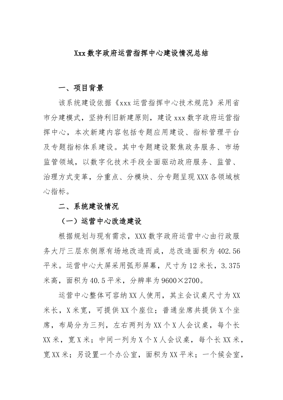Xxx数字政府运营指挥中心建设情况总结.docx_第1页