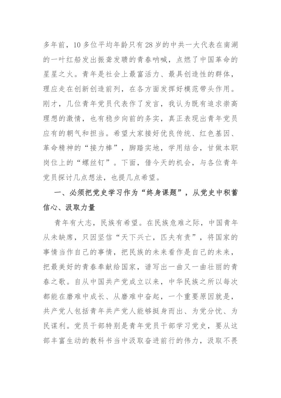 在迎“七一”庆祝建党103周年青年党员干部交流座谈会上的讲话提纲.docx_第2页