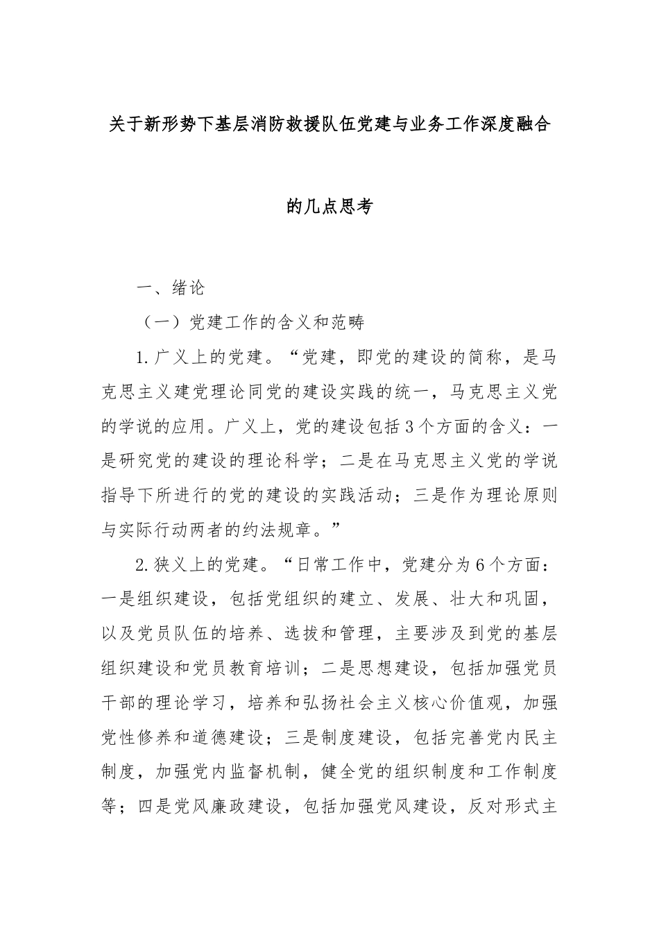 关于新形势下基层消防救援队伍党建与业务工作深度融合的几点思考.docx_第1页