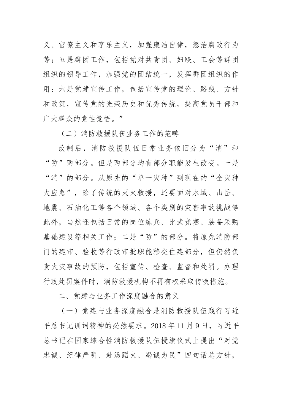 关于新形势下基层消防救援队伍党建与业务工作深度融合的几点思考.docx_第2页