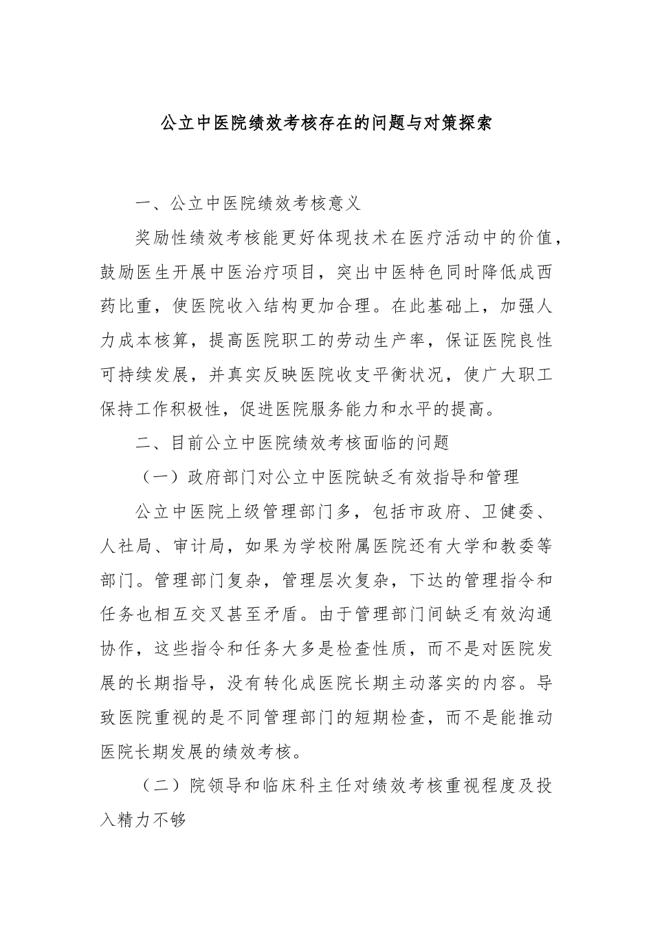 公立中医院绩效考核存在的问题与对策探索.docx_第1页